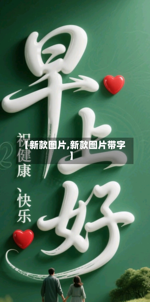 【新款图片,新款图片带字】