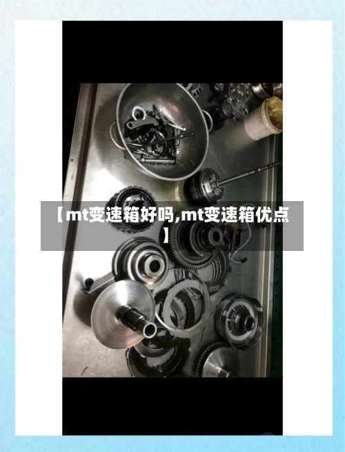 【mt变速箱好吗,mt变速箱优点】
