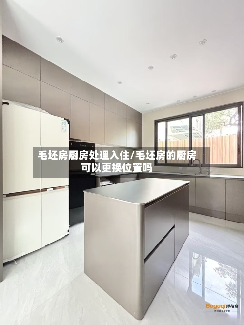 毛坯房厨房处理入住/毛坯房的厨房可以更换位置吗
