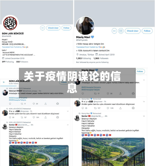 关于疫情阴谋论的信息