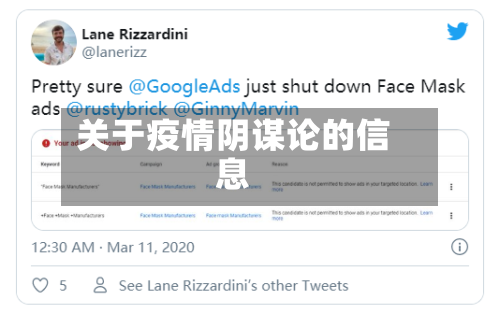 关于疫情阴谋论的信息-第2张图片
