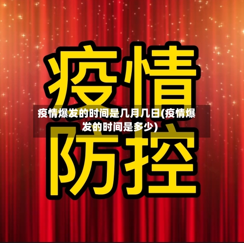 疫情爆发的时间是几月几日(疫情爆发的时间是多少)