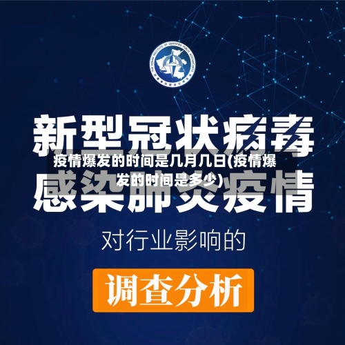 疫情爆发的时间是几月几日(疫情爆发的时间是多少)-第2张图片