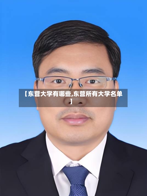 【东营大学有哪些,东营所有大学名单】
