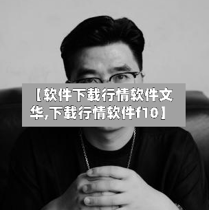 【软件下载行情软件文华,下载行情软件f10】-第3张图片