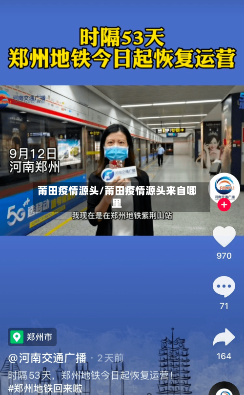 莆田疫情源头/莆田疫情源头来自哪里