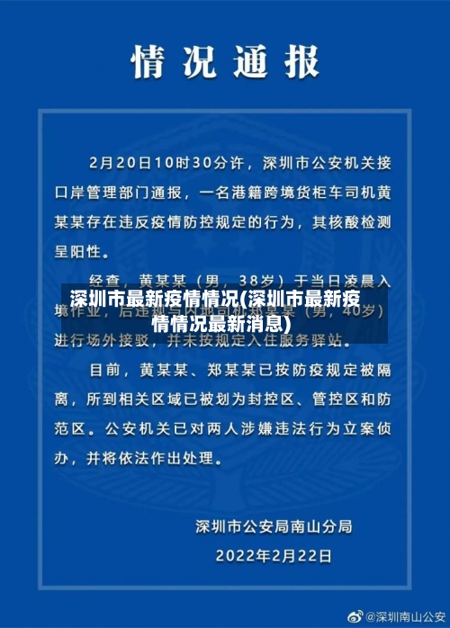 深圳市最新疫情情况(深圳市最新疫情情况最新消息)-第3张图片