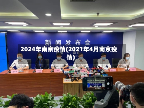 2024年南京疫情(2021年4月南京疫情)