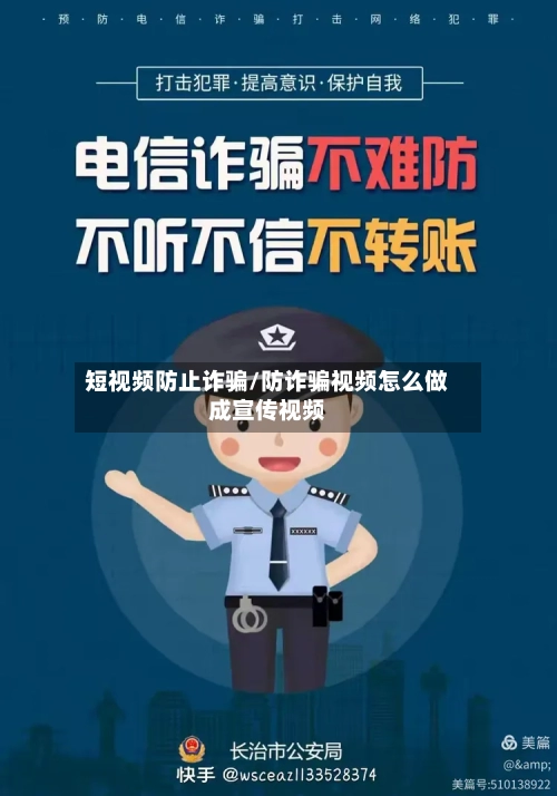 短视频防止诈骗/防诈骗视频怎么做成宣传视频
