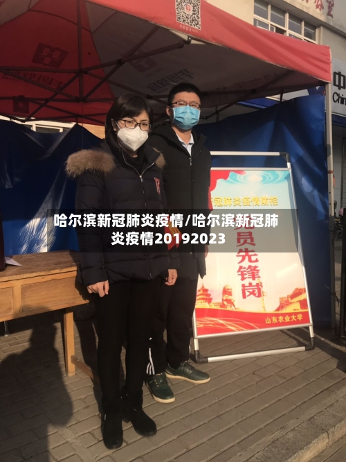 哈尔滨新冠肺炎疫情/哈尔滨新冠肺炎疫情20192023
