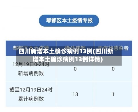 四川新增本土确诊病例13例(四川新增本土确诊病例13例详情)