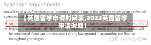 【英国留学申请时间表,2022英国留学申请时间】-第2张图片