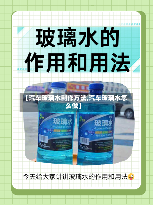 【汽车玻璃水制作方法,汽车玻璃水怎么做】