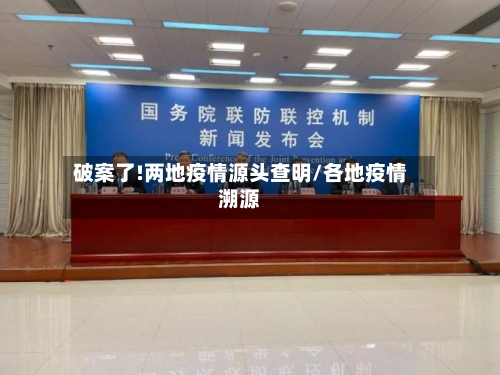 破案了!两地疫情源头查明/各地疫情溯源