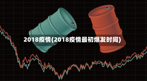 2018疫情(2018疫情最初爆发时间)