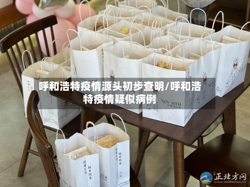 呼和浩特疫情源头初步查明/呼和浩特疫情疑似病例