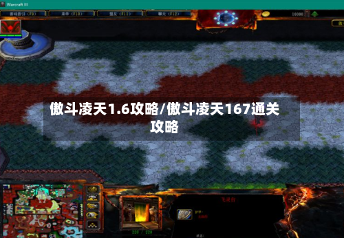 傲斗凌天1.6攻略/傲斗凌天167通关攻略