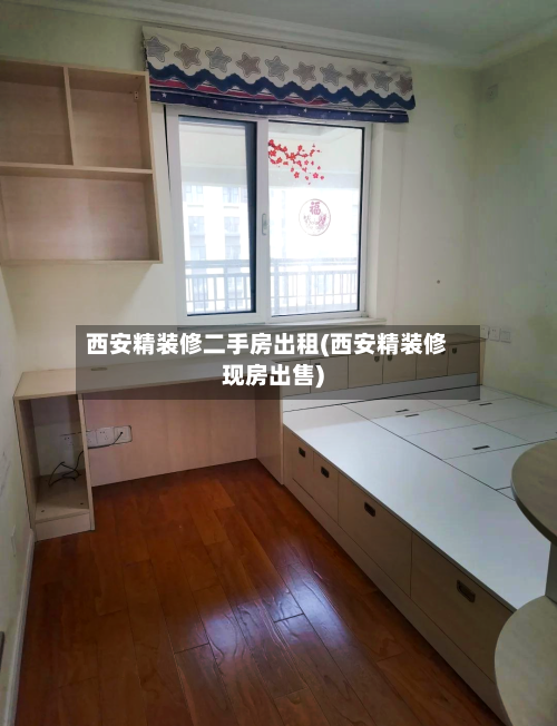 西安精装修二手房出租(西安精装修现房出售)