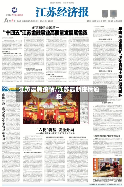 江苏最新疫情/江苏最新疫情通报-第2张图片