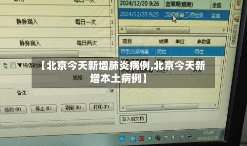 【北京今天新增肺炎病例,北京今天新增本土病例】