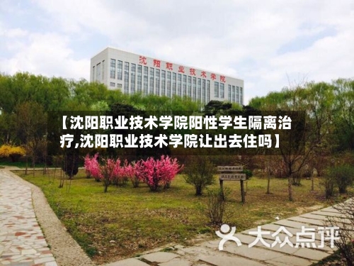 【沈阳职业技术学院阳性学生隔离治疗,沈阳职业技术学院让出去住吗】