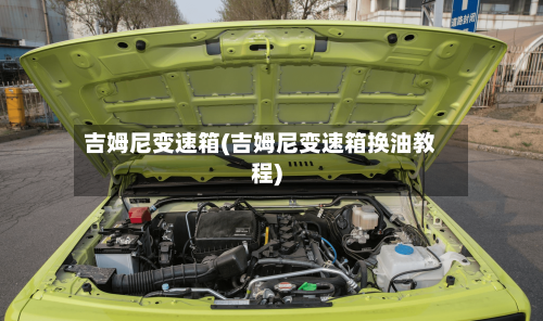 吉姆尼变速箱(吉姆尼变速箱换油教程)