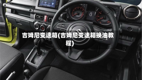 吉姆尼变速箱(吉姆尼变速箱换油教程)-第2张图片