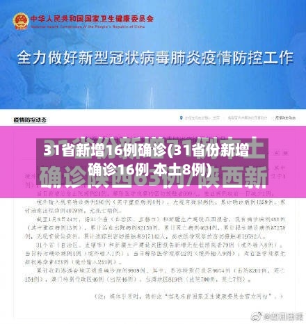 31省新增16例确诊(31省份新增确诊16例 本土8例)
