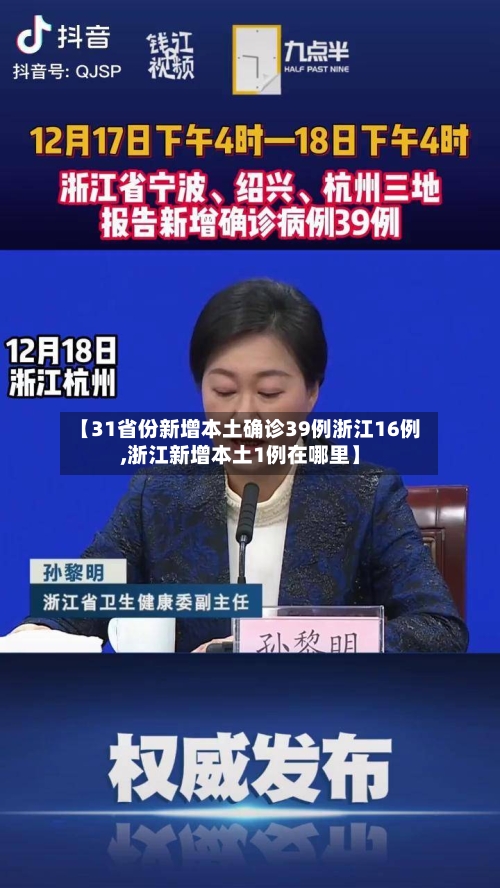 【31省份新增本土确诊39例浙江16例,浙江新增本土1例在哪里】-第2张图片