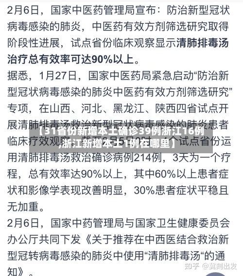 【31省份新增本土确诊39例浙江16例,浙江新增本土1例在哪里】