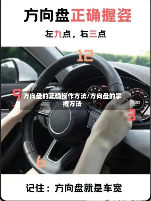 方向盘的正确操作方法/方向盘的掌握方法-第2张图片