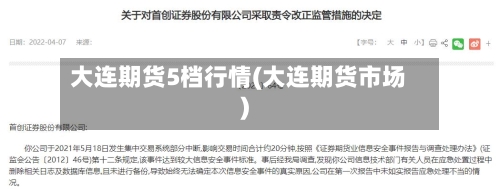 大连期货5档行情(大连期货市场)-第2张图片