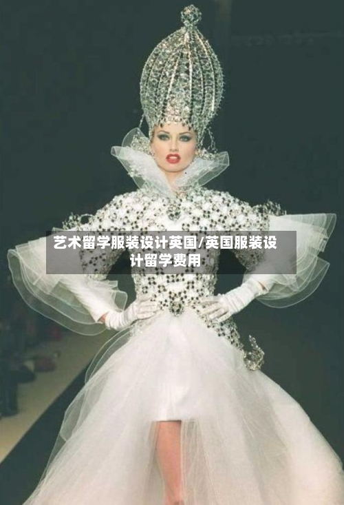 艺术留学服装设计英国/英国服装设计留学费用