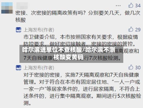 哈尔滨进单位不查核酸/哈尔滨不测核酸变黄码-第2张图片
