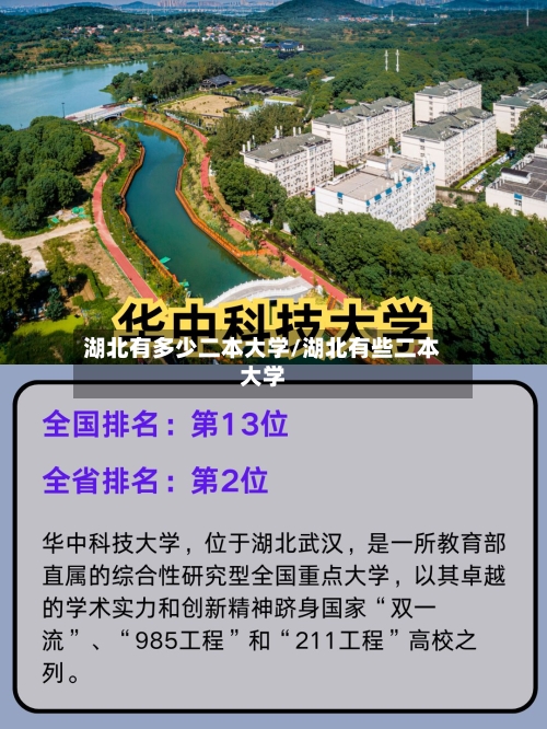 湖北有多少二本大学/湖北有些二本大学