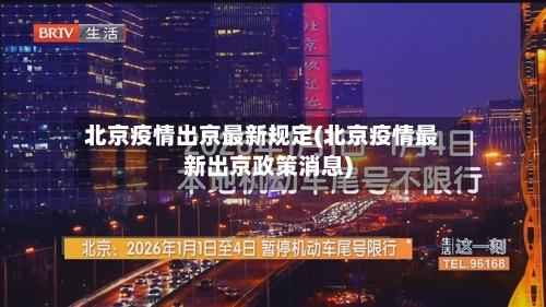 北京疫情出京最新规定(北京疫情最新出京政策消息)-第2张图片