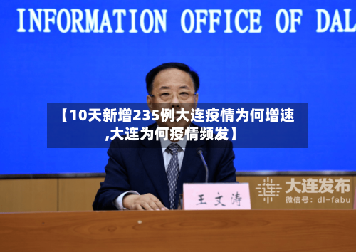 【10天新增235例大连疫情为何增速,大连为何疫情频发】-第2张图片