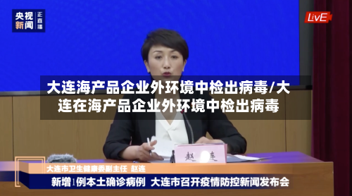 大连海产品企业外环境中检出病毒/大连在海产品企业外环境中检出病毒-第2张图片