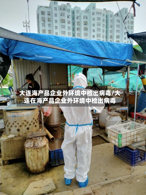 大连海产品企业外环境中检出病毒/大连在海产品企业外环境中检出病毒