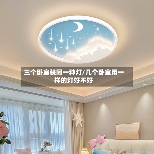 三个卧室装同一种灯/几个卧室用一样的灯好不好-第2张图片