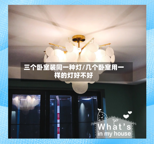 三个卧室装同一种灯/几个卧室用一样的灯好不好