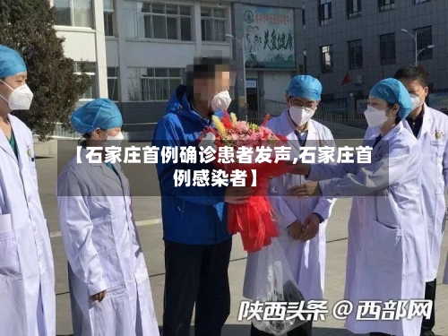 【石家庄首例确诊患者发声,石家庄首例感染者】-第2张图片