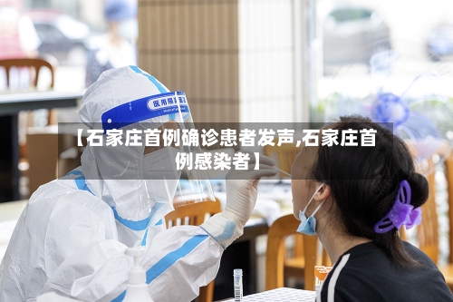 【石家庄首例确诊患者发声,石家庄首例感染者】