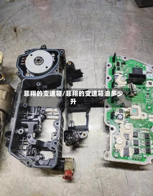 菲翔的变速箱/菲翔的变速箱油多少升-第3张图片
