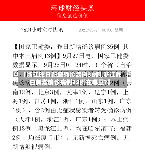 【浙江昨日新增确诊病例38例,浙江昨日新增确诊病例38例在哪里?】-第2张图片