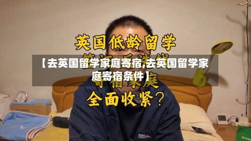 【去英国留学家庭寄宿,去英国留学家庭寄宿条件】