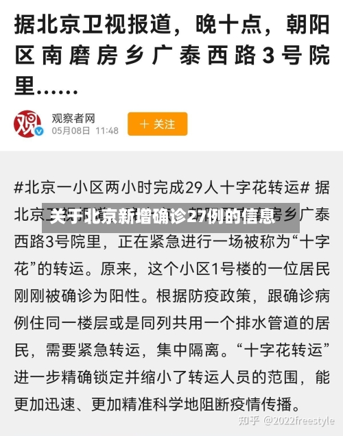 关于北京新增确诊27例的信息-第2张图片