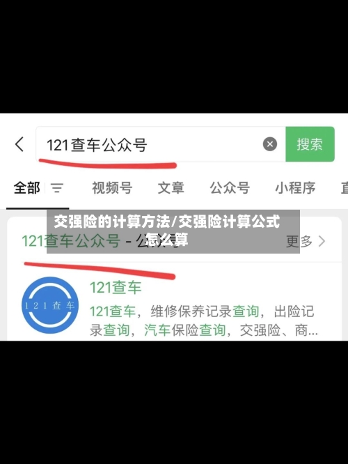 交强险的计算方法/交强险计算公式怎么算