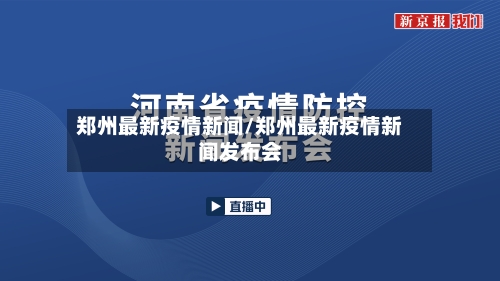 郑州最新疫情新闻/郑州最新疫情新闻发布会
