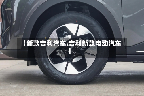 【新款吉利汽车,吉利新款电动汽车】